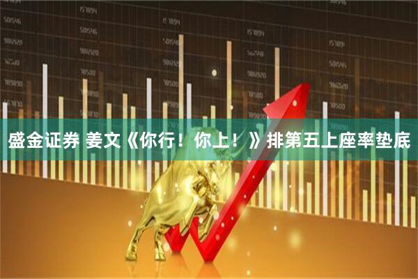 盛金证券 姜文《你行！你上！》排第五上座率垫底